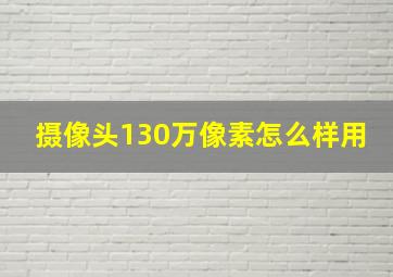 摄像头130万像素怎么样用