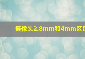 摄像头2.8mm和4mm区别