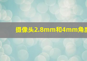 摄像头2.8mm和4mm角度