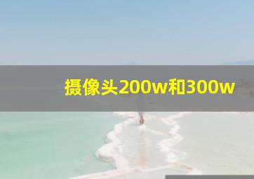 摄像头200w和300w