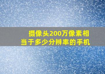 摄像头200万像素相当于多少分辨率的手机