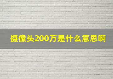 摄像头200万是什么意思啊