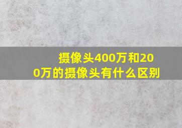 摄像头400万和200万的摄像头有什么区别