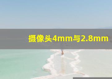 摄像头4mm与2.8mm