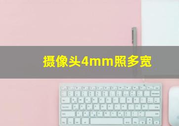 摄像头4mm照多宽