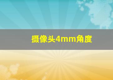 摄像头4mm角度