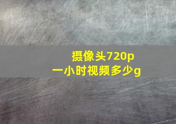 摄像头720p一小时视频多少g