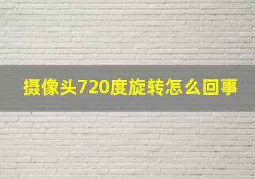 摄像头720度旋转怎么回事