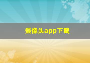 摄像头app下载