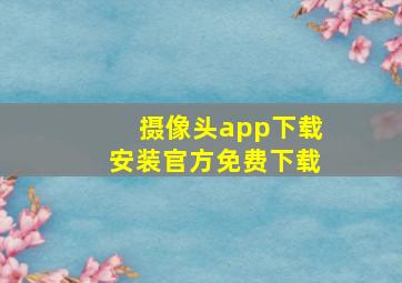 摄像头app下载安装官方免费下载