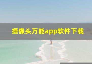 摄像头万能app软件下载