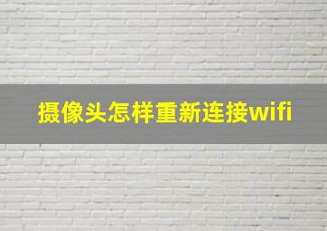 摄像头怎样重新连接wifi