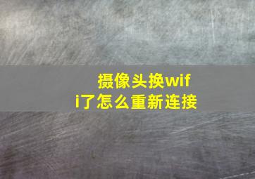 摄像头换wifi了怎么重新连接