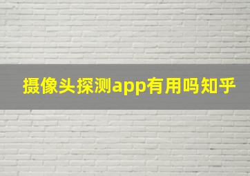 摄像头探测app有用吗知乎