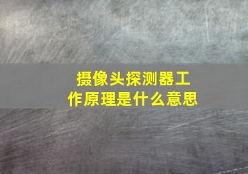 摄像头探测器工作原理是什么意思