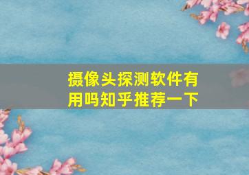 摄像头探测软件有用吗知乎推荐一下