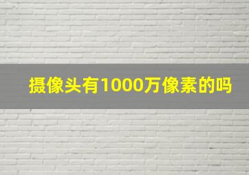 摄像头有1000万像素的吗