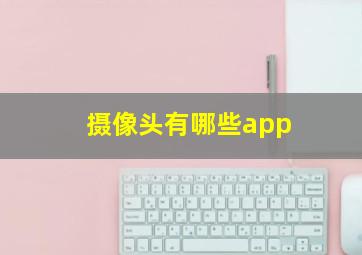 摄像头有哪些app