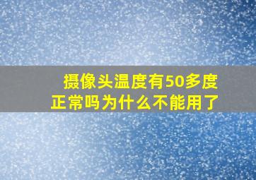 摄像头温度有50多度正常吗为什么不能用了