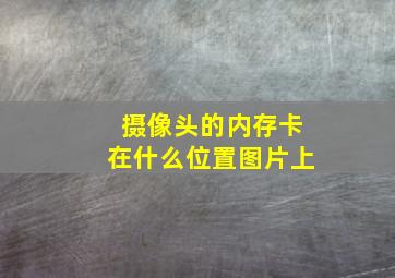 摄像头的内存卡在什么位置图片上