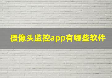 摄像头监控app有哪些软件