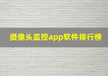 摄像头监控app软件排行榜