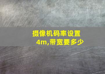 摄像机码率设置4m,带宽要多少