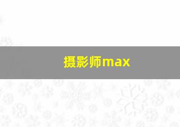 摄影师max