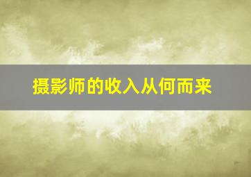 摄影师的收入从何而来