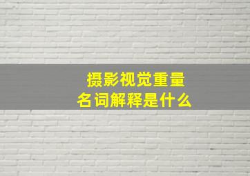 摄影视觉重量名词解释是什么