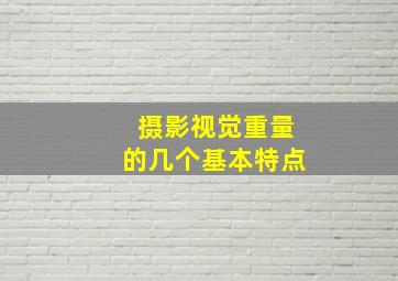 摄影视觉重量的几个基本特点