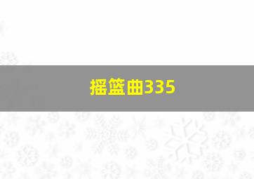 摇篮曲335