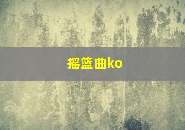 摇篮曲ko