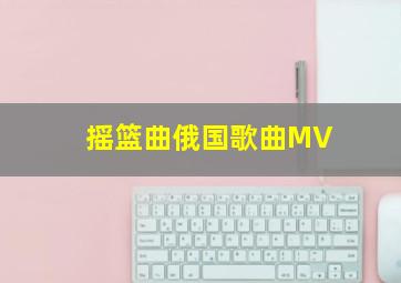 摇篮曲俄国歌曲MV