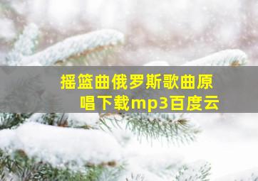 摇篮曲俄罗斯歌曲原唱下载mp3百度云