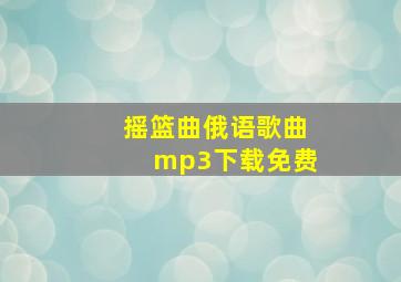 摇篮曲俄语歌曲mp3下载免费