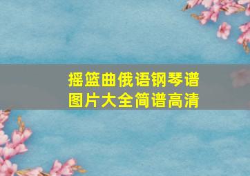 摇篮曲俄语钢琴谱图片大全简谱高清