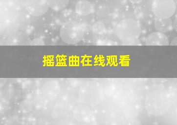 摇篮曲在线观看