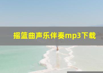 摇篮曲声乐伴奏mp3下载