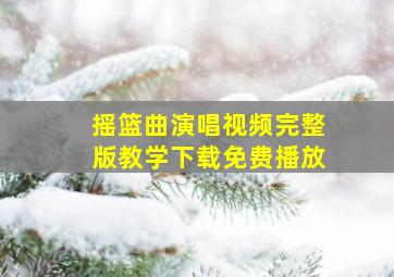 摇篮曲演唱视频完整版教学下载免费播放