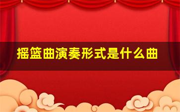 摇篮曲演奏形式是什么曲