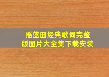 摇篮曲经典歌词完整版图片大全集下载安装