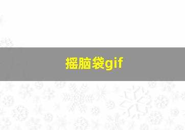 摇脑袋gif