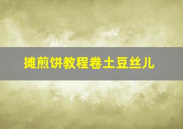 摊煎饼教程卷土豆丝儿