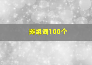 摊组词100个