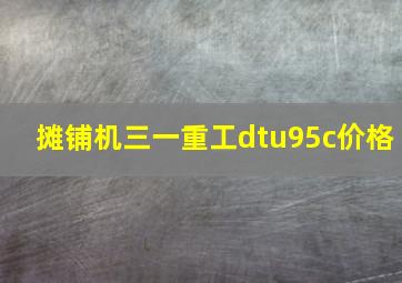 摊铺机三一重工dtu95c价格