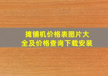 摊铺机价格表图片大全及价格查询下载安装