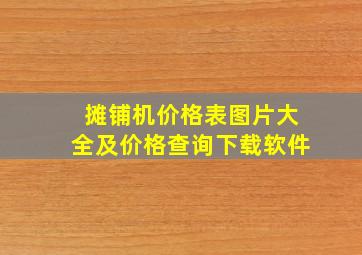 摊铺机价格表图片大全及价格查询下载软件