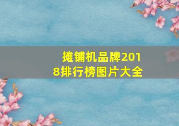 摊铺机品牌2018排行榜图片大全