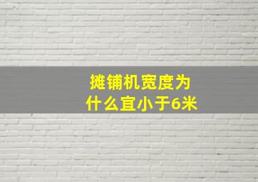 摊铺机宽度为什么宜小于6米